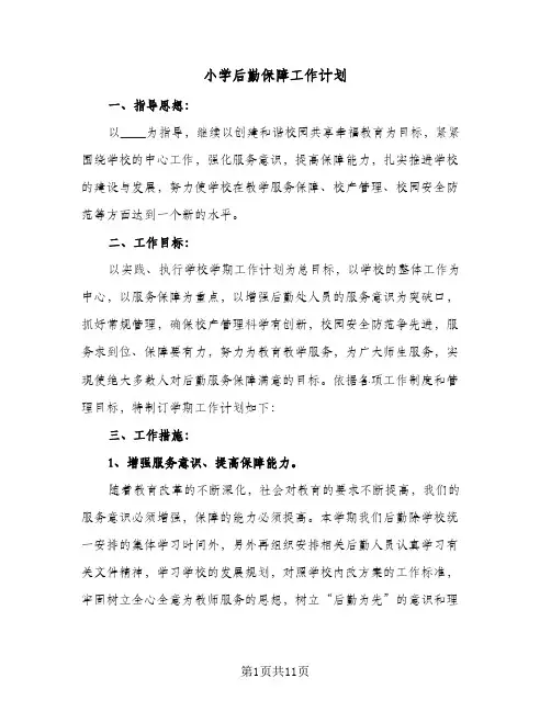 小学后勤保障工作计划(三篇)