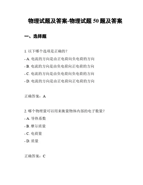 物理试题及答案-物理试题50题及答案