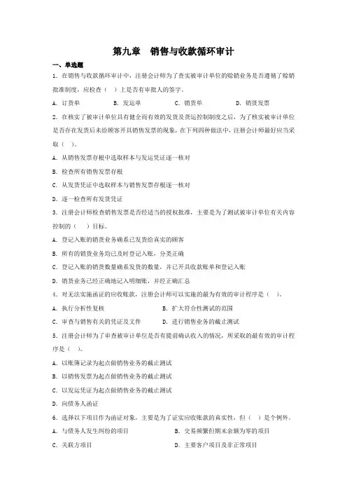 第九章-销售与收款循环审计