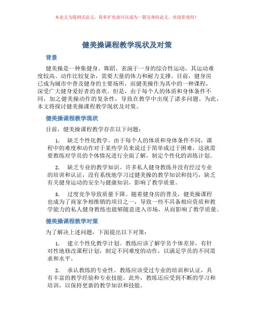 健美操课程教学现状及对策