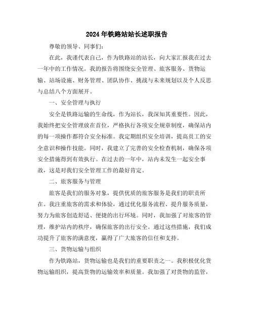2024年铁路站站长述职报告