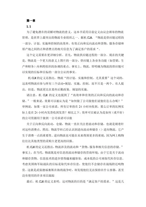 物流英语(1-5章)课文翻译