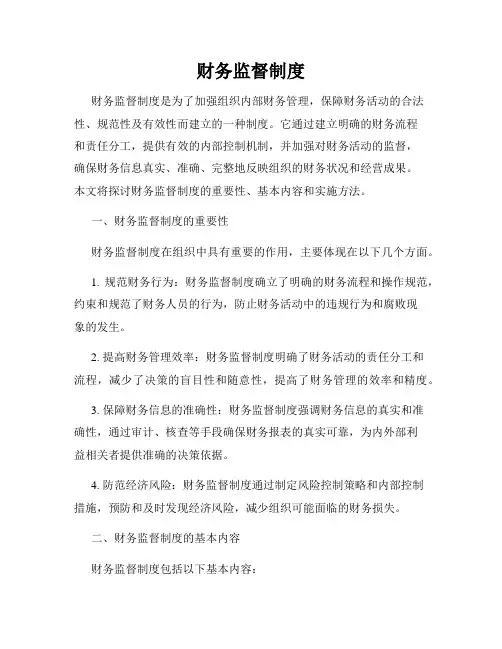 财务监督制度