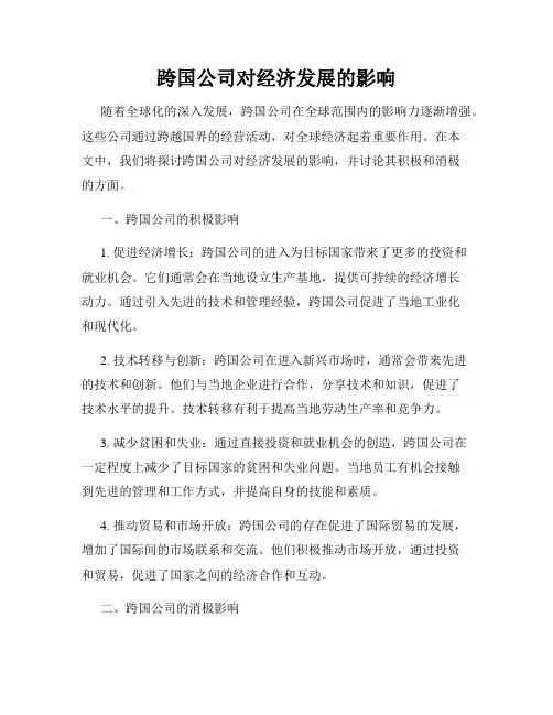 跨国公司对经济发展的影响