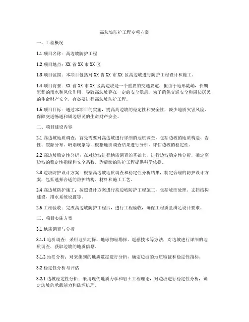 高边坡防护工程专项方案