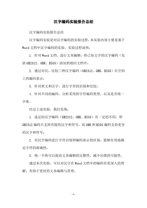 汉字编码实验报告总结