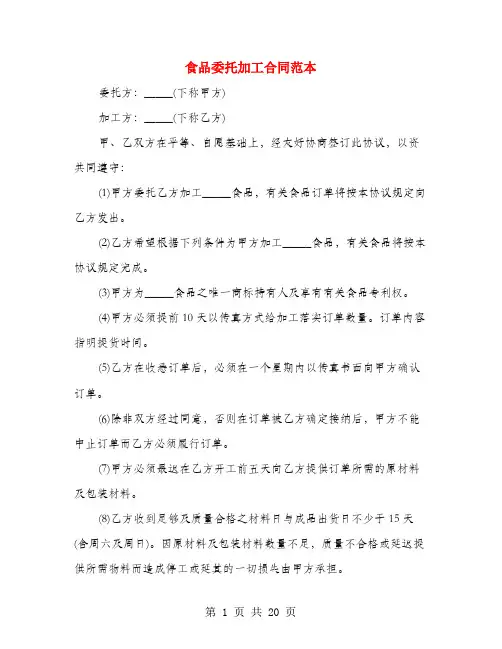 食品委托加工合同范本(6篇)