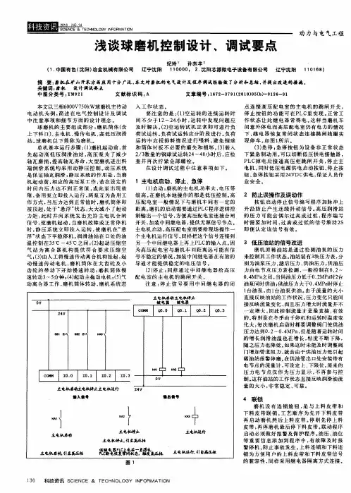 浅谈球磨机控制设计、调试要点