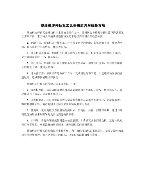 柴油机连杆轴瓦常见损伤原因与检验方法