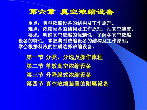 真空浓缩设备培训教材(PPT 50张)