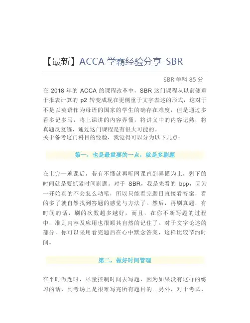 【最新】ACCA学霸经验分享-SBR 