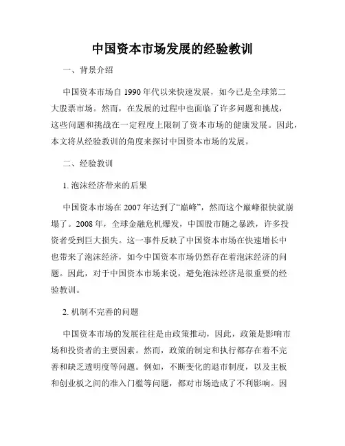 中国资本市场发展的经验教训