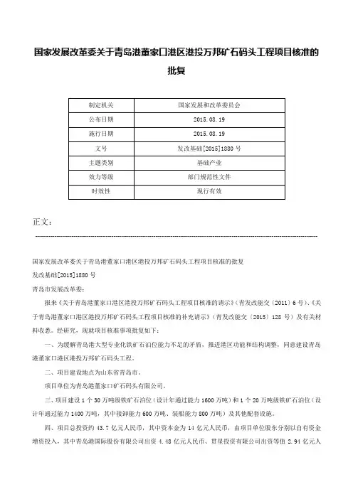 国家发展改革委关于青岛港董家口港区港投万邦矿石码头工程项目核准的批复-发改基础[2015]1880号