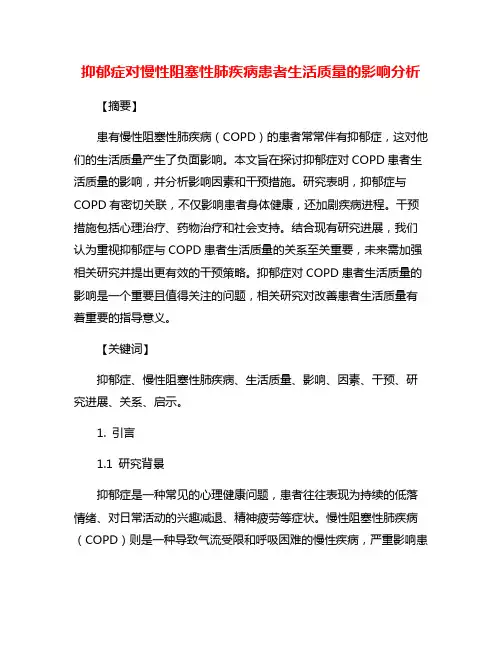 抑郁症对慢性阻塞性肺疾病患者生活质量的影响分析