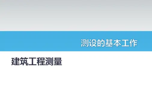 建筑工程测量：测设的基本工作