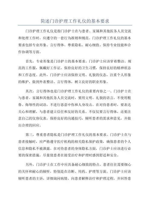 简述门诊护理工作礼仪的基本要求