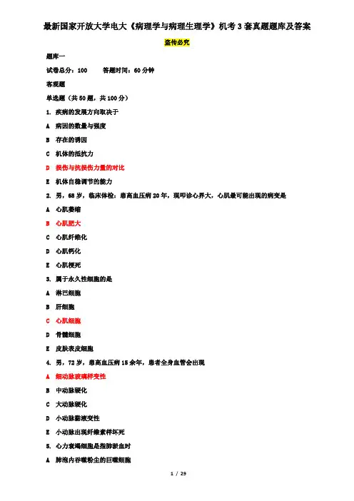 最新国家开放大学电大《病理学与病理生理学》机考3套真题题库及答案3