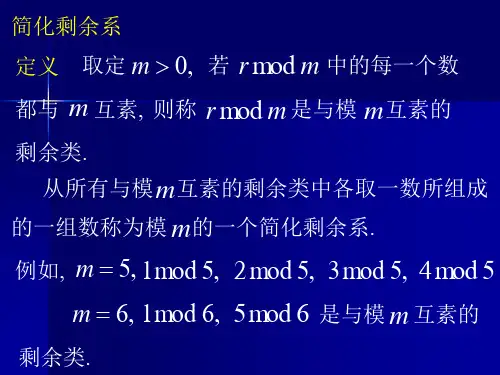 简化剩余系