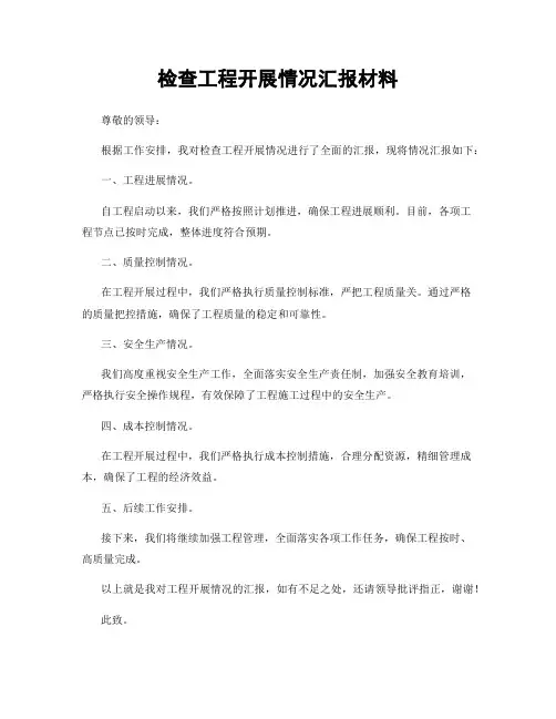 检查工程开展情况汇报材料