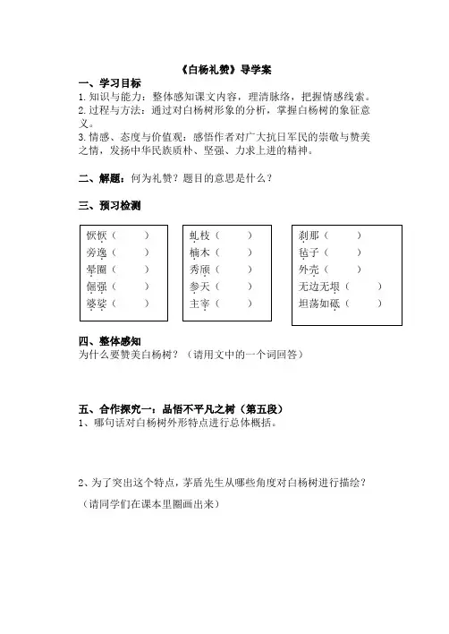 (新)部编人教版八年级语文上册第14课《白杨礼赞》导学案