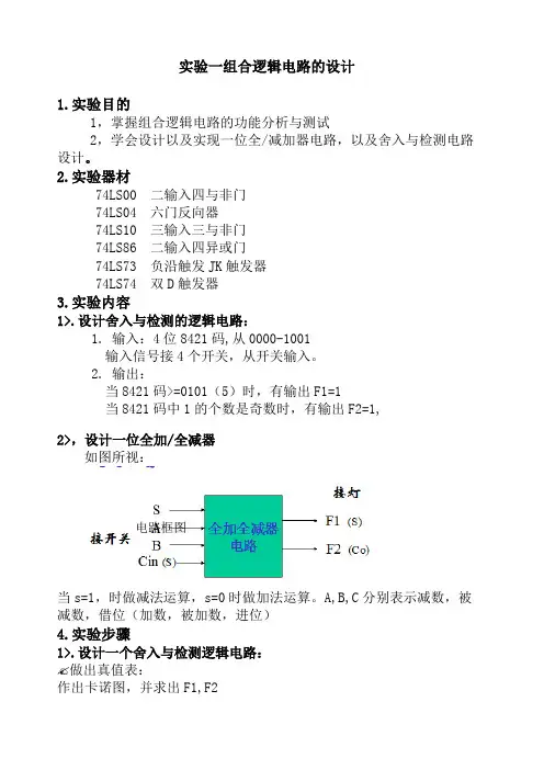 组合逻辑电路的设计实验报告