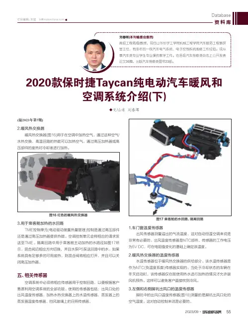 2020款保时捷Taycan纯电动汽车暖风和空调系统介绍(下)