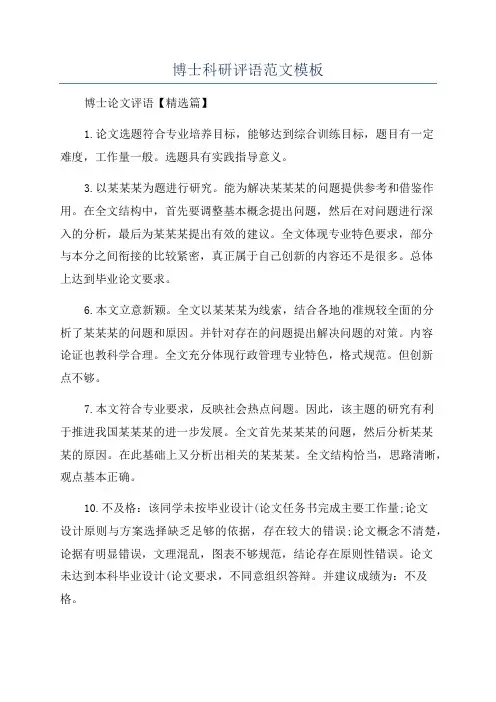 博士科研评语范文模板
