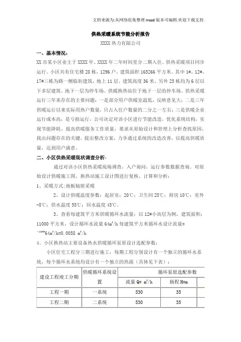 【分析】住宅小区供热采暖系统节能分析报告