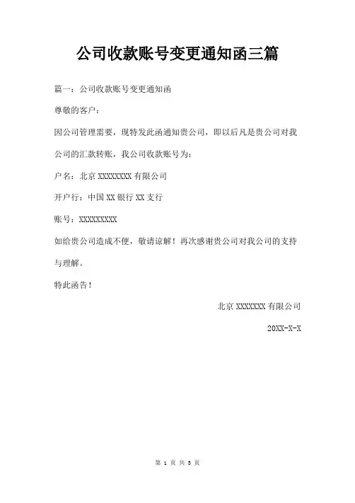 公司收款账号变更通知函三篇