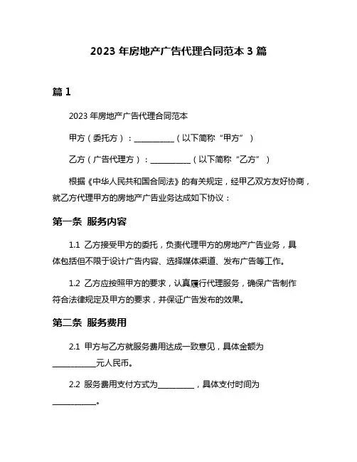 2023年房地产广告代理合同范本3篇