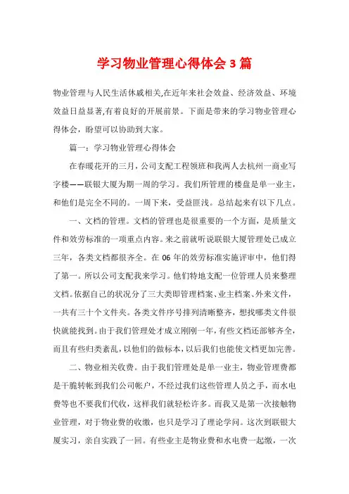 学习物业管理心得体会3篇
