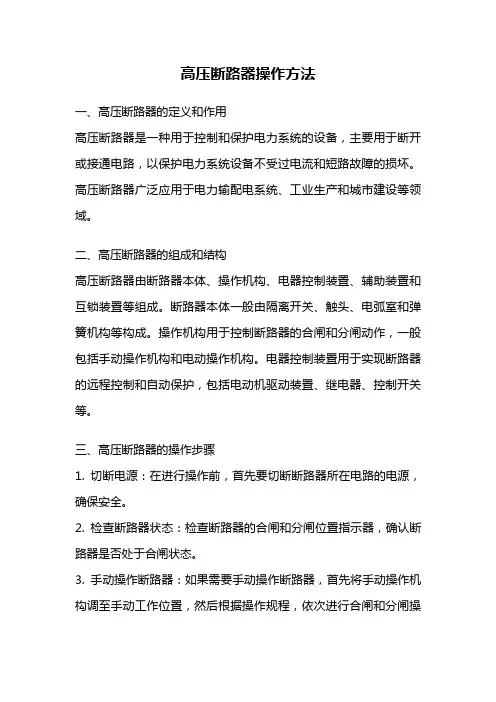 高压断路器操作方法