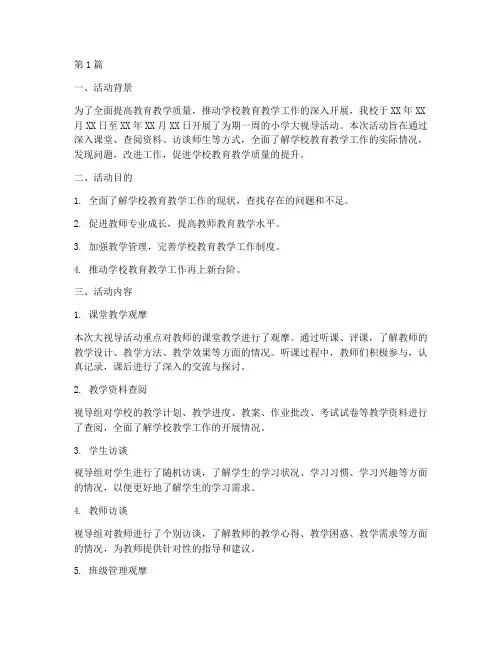 小学大视导活动总结(3篇)