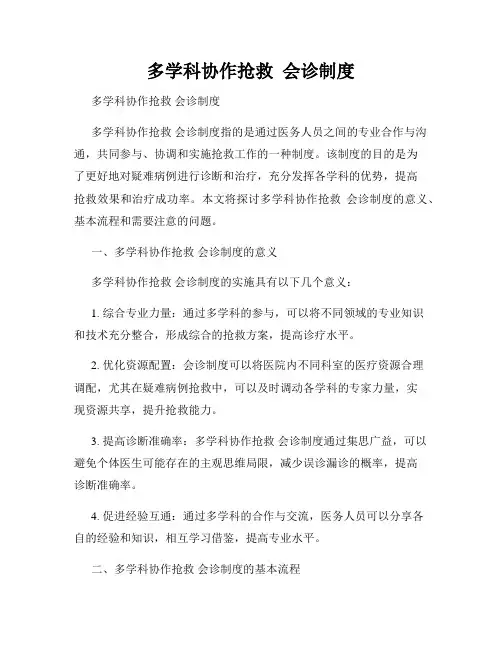 多学科协作抢救  会诊制度