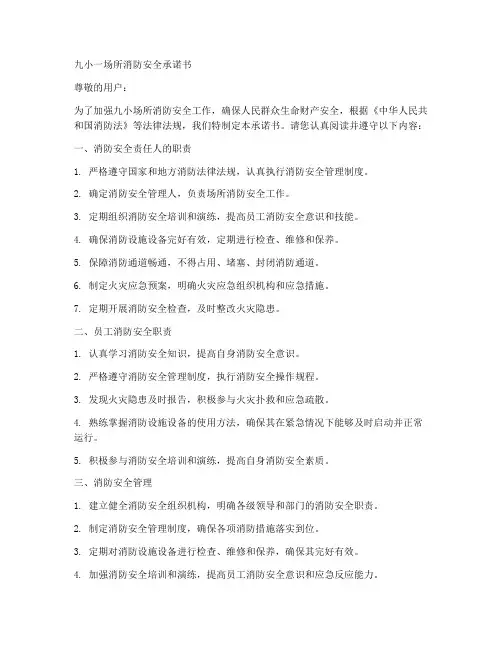 九小一场所消防安全承诺书