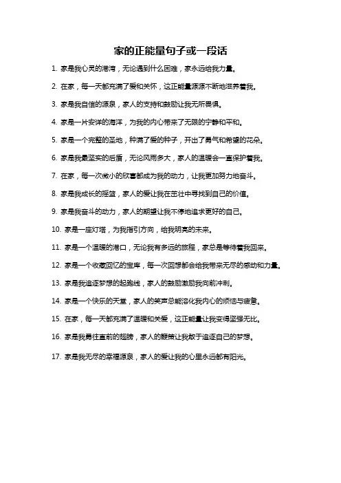 家的正能量句子或一段话