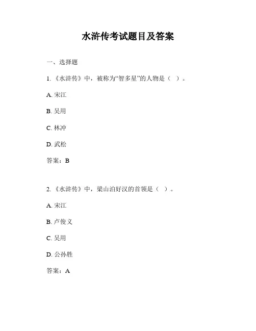 水浒传考试题目及答案