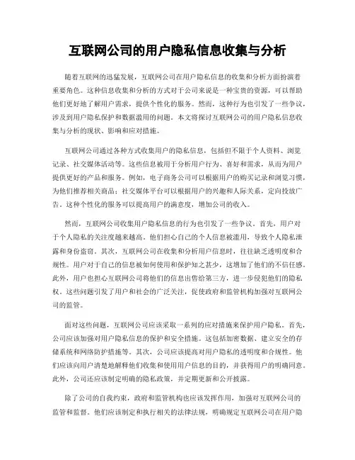 互联网公司的用户隐私信息收集与分析