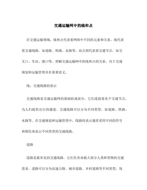 交通运输网中的线和点