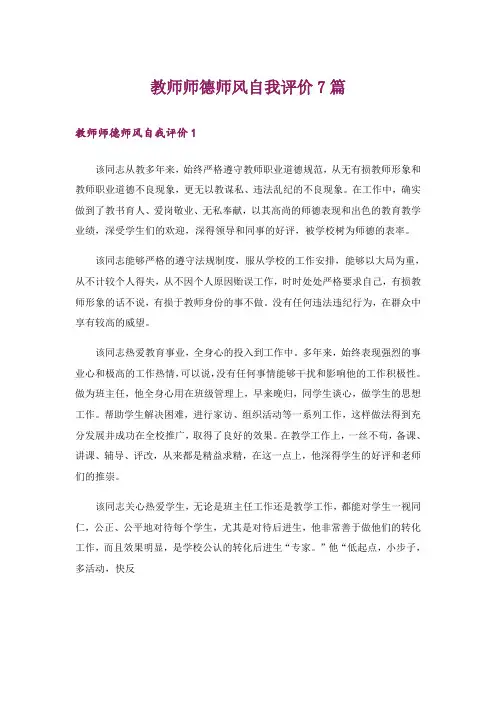 教师师德师风自我评价7篇