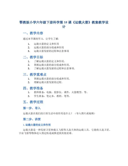 鄂教版小学六年级下册科学第18课《运载火箭》教案教学设计