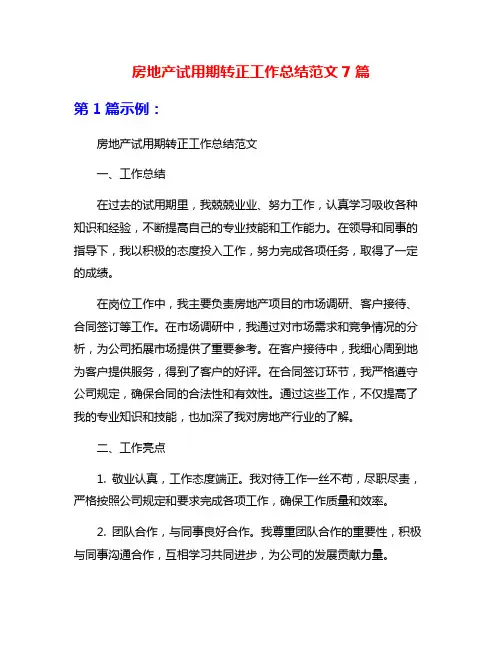 房地产试用期转正工作总结范文7篇