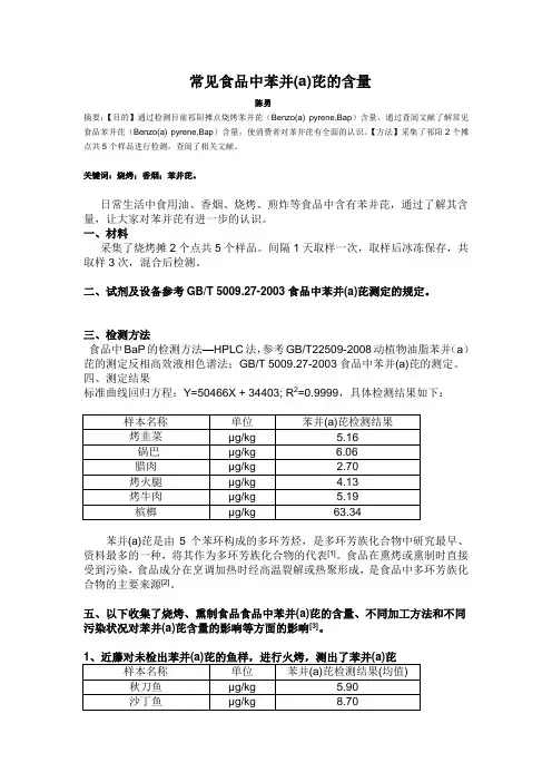 常见食品中苯并芘的含量