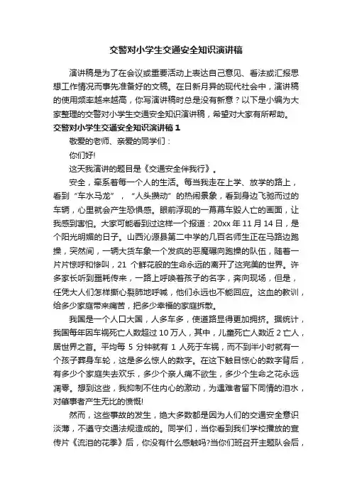 交警对小学生交通安全知识演讲稿