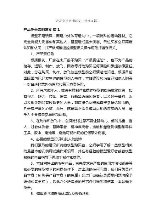 产品免责声明范文（精选3篇）