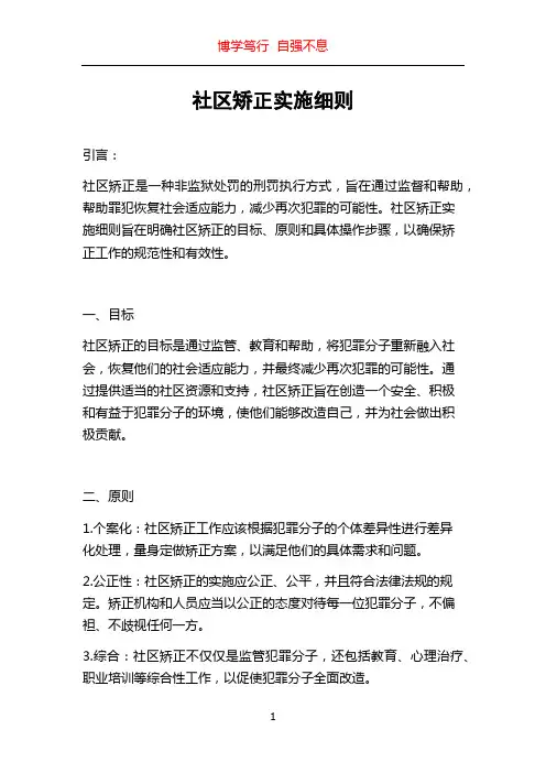 社区矫正实施细则