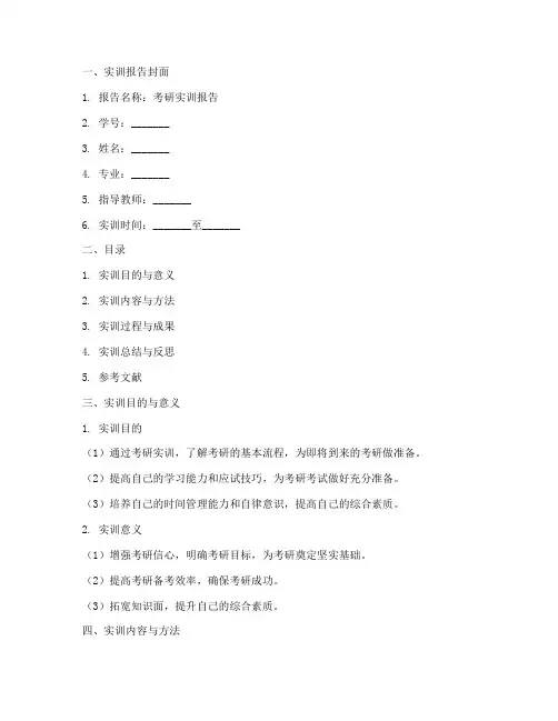 考研实训报告万能模板