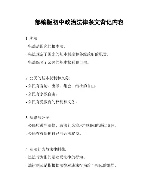 部编版初中政治法律条文背记内容