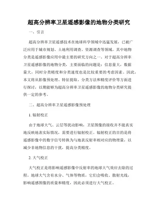 超高分辨率卫星遥感影像的地物分类研究