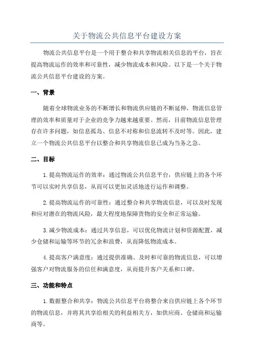 关于物流公共信息平台建设方案